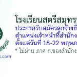 โรงเรียนสตรีสมุทรปราการ รับสมัครลูกจ้างชั่วคราว ตำแหน่งเจ้าหน้าที่สำนักงาน