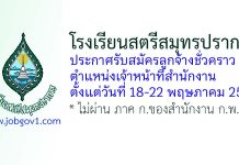 โรงเรียนสตรีสมุทรปราการ รับสมัครลูกจ้างชั่วคราว ตำแหน่งเจ้าหน้าที่สำนักงาน