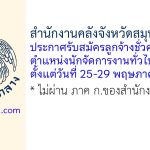 สำนักงานคลังจังหวัดสมุทรปราการ รับสมัครลูกจ้างชั่วคราว ตำแหน่งนักจัดการงานทั่วไป