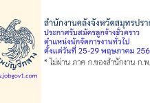สำนักงานคลังจังหวัดสมุทรปราการ รับสมัครลูกจ้างชั่วคราว ตำแหน่งนักจัดการงานทั่วไป