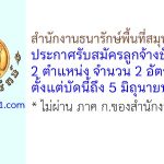 สำนักงานธนารักษ์พื้นที่สมุทรปราการ รับสมัครลูกจ้างชั่วคราว 2 อัตรา