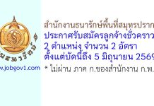 สำนักงานธนารักษ์พื้นที่สมุทรปราการ รับสมัครลูกจ้างชั่วคราว 2 อัตรา