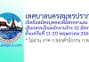 เทศบาลนครสมุทรปราการ รับสมัครบุคคลเพื่อสรรหาและเลือกสรรเป็นพนักงานจ้าง 32 อัตรา