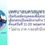 เทศบาลนครสมุทรปราการ รับสมัครบุคคลเพื่อสรรหาและเลือกสรรเป็นพนักงานจ้าง 32 อัตรา