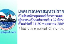เทศบาลนครสมุทรปราการ รับสมัครบุคคลเพื่อสรรหาและเลือกสรรเป็นพนักงานจ้าง 32 อัตรา