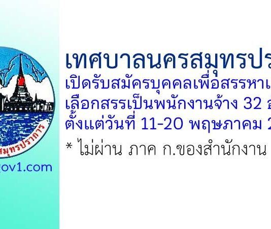 เทศบาลนครสมุทรปราการ รับสมัครบุคคลเพื่อสรรหาและเลือกสรรเป็นพนักงานจ้าง 32 อัตรา