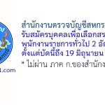 สำนักงานตรวจบัญชีสหกรณ์สระบุรี รับสมัครบุคคลเพื่อเลือกสรรเป็นพนักงานราชการทั่วไป 2 อัตรา