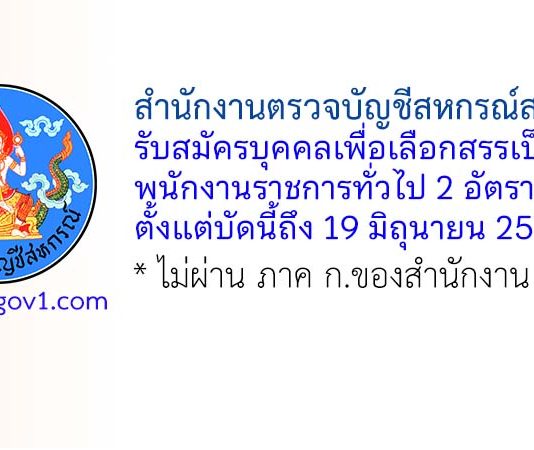 สำนักงานตรวจบัญชีสหกรณ์สระบุรี รับสมัครบุคคลเพื่อเลือกสรรเป็นพนักงานราชการทั่วไป 2 อัตรา