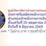 ศูนย์บริหารจัดการด่านตรวจประมงเขต 9 (สตูล) รับสมัครพนักงานราชการทั่วไป ตำแหน่งเจ้าพนักงานการเงินและบัญชี