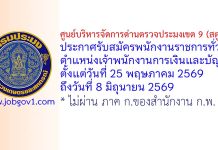 ศูนย์บริหารจัดการด่านตรวจประมงเขต 9 (สตูล) รับสมัครพนักงานราชการทั่วไป ตำแหน่งเจ้าพนักงานการเงินและบัญชี
