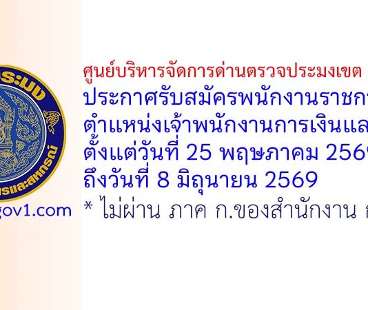 ศูนย์บริหารจัดการด่านตรวจประมงเขต 9 (สตูล) รับสมัครพนักงานราชการทั่วไป ตำแหน่งเจ้าพนักงานการเงินและบัญชี