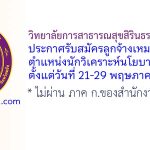วิทยาลัยการสาธารณสุขสิรินธร จังหวัดตรัง รับสมัครลูกจ้างเหมาบริการ ตำแหน่งนักวิเคราะห์นโยบายและแผน