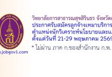 วิทยาลัยการสาธารณสุขสิรินธร จังหวัดตรัง รับสมัครลูกจ้างเหมาบริการ ตำแหน่งนักวิเคราะห์นโยบายและแผน