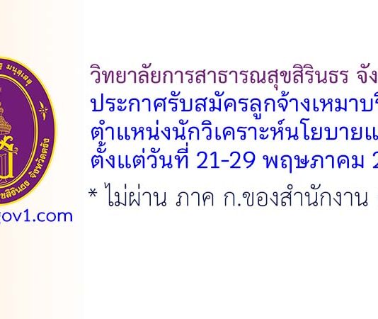 วิทยาลัยการสาธารณสุขสิรินธร จังหวัดตรัง รับสมัครลูกจ้างเหมาบริการ ตำแหน่งนักวิเคราะห์นโยบายและแผน