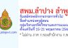 สพม.ลำปาง ลำพูน รับสมัครพนักงานราชการทั่วไป ตำแหน่งครูผู้สอน กลุ่มวิชาเอกจิตวิทยาและการแนะแนว