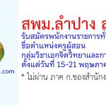 สพม.ลำปาง ลำพูน รับสมัครพนักงานราชการทั่วไป ตำแหน่งครูผู้สอน กลุ่มวิชาเอกจิตวิทยาและการแนะแนว