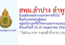สพม.ลำปาง ลำพูน รับสมัครพนักงานราชการทั่วไป ตำแหน่งครูผู้สอน กลุ่มวิชาเอกจิตวิทยาและการแนะแนว
