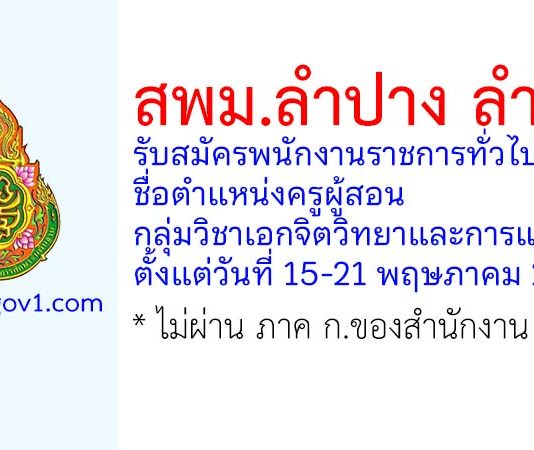 สพม.ลำปาง ลำพูน รับสมัครพนักงานราชการทั่วไป ตำแหน่งครูผู้สอน กลุ่มวิชาเอกจิตวิทยาและการแนะแนว