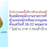 สำนักงานเขตพื้นที่การศึกษามัธยมศึกษากาญจนบุรี รับสมัครพนักงานราชการทั่วไป ตำแหน่งนักทรัพยากรบุคคล