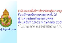 สำนักงานเขตพื้นที่การศึกษามัธยมศึกษากาญจนบุรี รับสมัครพนักงานราชการทั่วไป ตำแหน่งนักทรัพยากรบุคคล