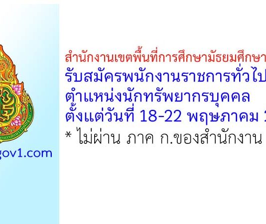 สำนักงานเขตพื้นที่การศึกษามัธยมศึกษากาญจนบุรี รับสมัครพนักงานราชการทั่วไป ตำแหน่งนักทรัพยากรบุคคล