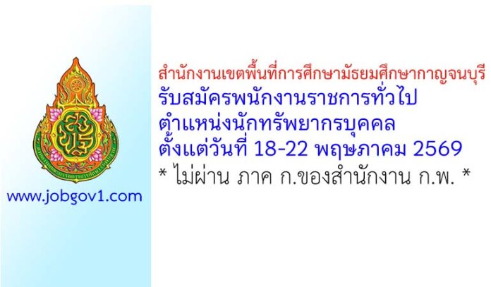 สำนักงานเขตพื้นที่การศึกษามัธยมศึกษากาญจนบุรี รับสมัครพนักงานราชการทั่วไป ตำแหน่งนักทรัพยากรบุคคล