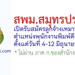 สพม.สมุทรปราการ รับสมัครลูกจ้างเหมาบริการ ตำแหน่งพนักงานพิมพ์ดีด