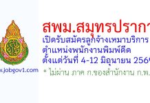 สพม.สมุทรปราการ รับสมัครลูกจ้างเหมาบริการ ตำแหน่งพนักงานพิมพ์ดีด