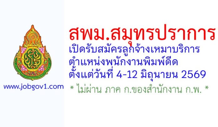 สพม.สมุทรปราการ รับสมัครลูกจ้างเหมาบริการ ตำแหน่งพนักงานพิมพ์ดีด