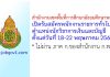 สำนักงานเขตพื้นที่การศึกษามัธยมศึกษาพะเยา รับสมัครพนักงานราชการทั่วไป ตำแหน่งนักวิชาการเงินและบัญชี