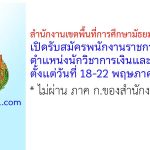 สำนักงานเขตพื้นที่การศึกษามัธยมศึกษาพะเยา รับสมัครพนักงานราชการทั่วไป ตำแหน่งนักวิชาการเงินและบัญชี