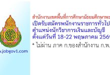 สำนักงานเขตพื้นที่การศึกษามัธยมศึกษาพะเยา รับสมัครพนักงานราชการทั่วไป ตำแหน่งนักวิชาการเงินและบัญชี