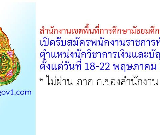 สำนักงานเขตพื้นที่การศึกษามัธยมศึกษาพะเยา รับสมัครพนักงานราชการทั่วไป ตำแหน่งนักวิชาการเงินและบัญชี
