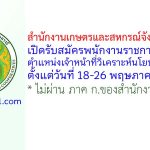 สำนักงานเกษตรและสหกรณ์จังหวัดสิงห์บุรี รับสมัครพนักงานราชการทั่วไป ตำแหน่งเจ้าหน้าที่วิเคราะห์นโยบายและแผน