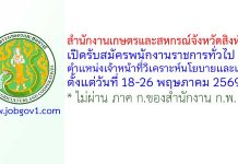 สำนักงานเกษตรและสหกรณ์จังหวัดสิงห์บุรี รับสมัครพนักงานราชการทั่วไป ตำแหน่งเจ้าหน้าที่วิเคราะห์นโยบายและแผน
