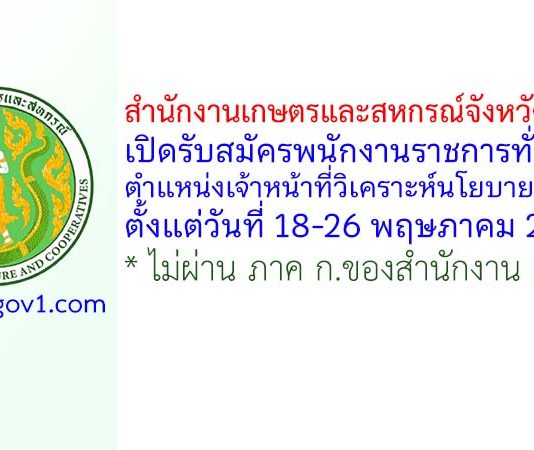 สำนักงานเกษตรและสหกรณ์จังหวัดสิงห์บุรี รับสมัครพนักงานราชการทั่วไป ตำแหน่งเจ้าหน้าที่วิเคราะห์นโยบายและแผน