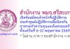 สำนักงาน พมจ.ศรีสะเกษ รับสมัครเจ้าหน้าที่ปฏิบัติงานประจำศูนย์ปฏิบัติการเพื่อป้องกันการกระทำความรุนแรงในครอบครัว