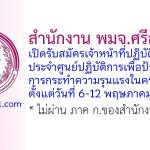 สำนักงาน พมจ.ศรีสะเกษ รับสมัครเจ้าหน้าที่ปฏิบัติงานประจำศูนย์ปฏิบัติการเพื่อป้องกันการกระทำความรุนแรงในครอบครัว