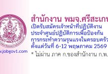 สำนักงาน พมจ.ศรีสะเกษ รับสมัครเจ้าหน้าที่ปฏิบัติงานประจำศูนย์ปฏิบัติการเพื่อป้องกันการกระทำความรุนแรงในครอบครัว
