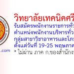 วิทยาลัยเทคนิคศรีสะเกษ รับสมัครพนักงานราชการทั่วไป ตำแหน่งพนักงานบริหารทั่วไป (ครู) กลุ่มสาขาวิชาอาหารและโภชนาการ