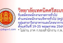 วิทยาลัยเทคนิคศรีสะเกษ รับสมัครพนักงานราชการทั่วไป ตำแหน่งพนักงานบริหารทั่วไป (ครู) กลุ่มสาขาวิชาอาหารและโภชนาการ