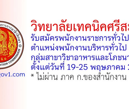 วิทยาลัยเทคนิคศรีสะเกษ รับสมัครพนักงานราชการทั่วไป ตำแหน่งพนักงานบริหารทั่วไป (ครู) กลุ่มสาขาวิชาอาหารและโภชนาการ