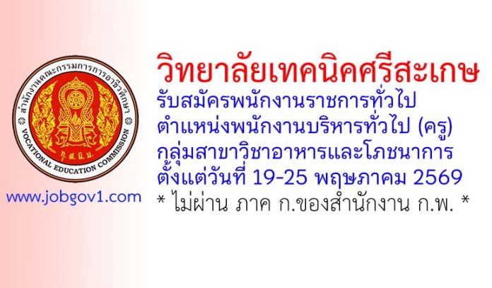 วิทยาลัยเทคนิคศรีสะเกษ รับสมัครพนักงานราชการทั่วไป ตำแหน่งพนักงานบริหารทั่วไป (ครู) กลุ่มสาขาวิชาอาหารและโภชนาการ
