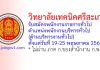 วิทยาลัยเทคนิคศรีสะเกษ รับสมัครพนักงานราชการทั่วไป ตำแหน่งพนักงานบริหารทั่วไป (ด้านบริหารงานทั่วไป)