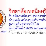 วิทยาลัยเทคนิคศรีสะเกษ รับสมัครพนักงานราชการทั่วไป ตำแหน่งพนักงานบริหารทั่วไป (ด้านบริหารงานทั่วไป)