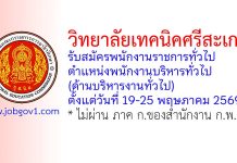 วิทยาลัยเทคนิคศรีสะเกษ รับสมัครพนักงานราชการทั่วไป ตำแหน่งพนักงานบริหารทั่วไป (ด้านบริหารงานทั่วไป)