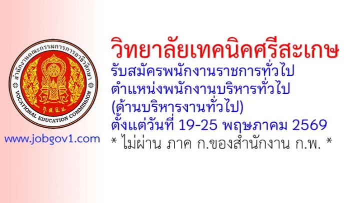 วิทยาลัยเทคนิคศรีสะเกษ รับสมัครพนักงานราชการทั่วไป ตำแหน่งพนักงานบริหารทั่วไป (ด้านบริหารงานทั่วไป)