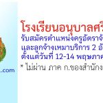 โรงเรียนอนุบาลศรีสะเกษ รับสมัครตำแหน่งครูอัตราจ้าง และลูกจ้างเหมาบริการ 2 อัตรา