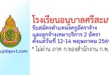 โรงเรียนอนุบาลศรีสะเกษ รับสมัครตำแหน่งครูอัตราจ้าง และลูกจ้างเหมาบริการ 2 อัตรา