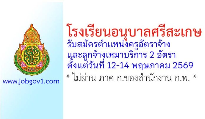 โรงเรียนอนุบาลศรีสะเกษ รับสมัครตำแหน่งครูอัตราจ้าง และลูกจ้างเหมาบริการ 2 อัตรา